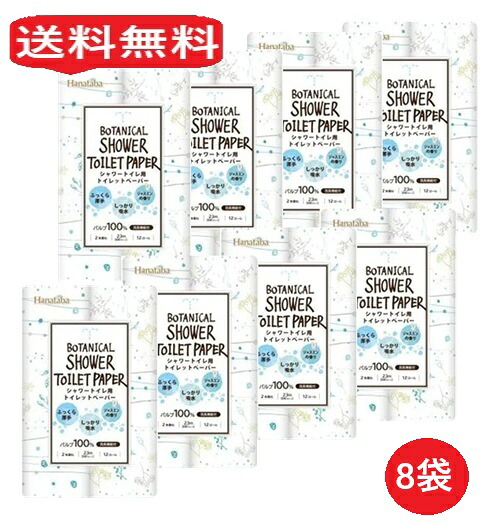 【単品8個】丸富製紙 HANATABA ボタニカルシャワー 12R ダブル 8個 トイレットペーパー 12ロール シャワートイレ用 トイレ 消臭 消耗品 ギフト 大容量 買い置き まとめ買い 雑貨 備蓄 防災 日用品雑貨 日用品 送料無料 レビュー特典付き