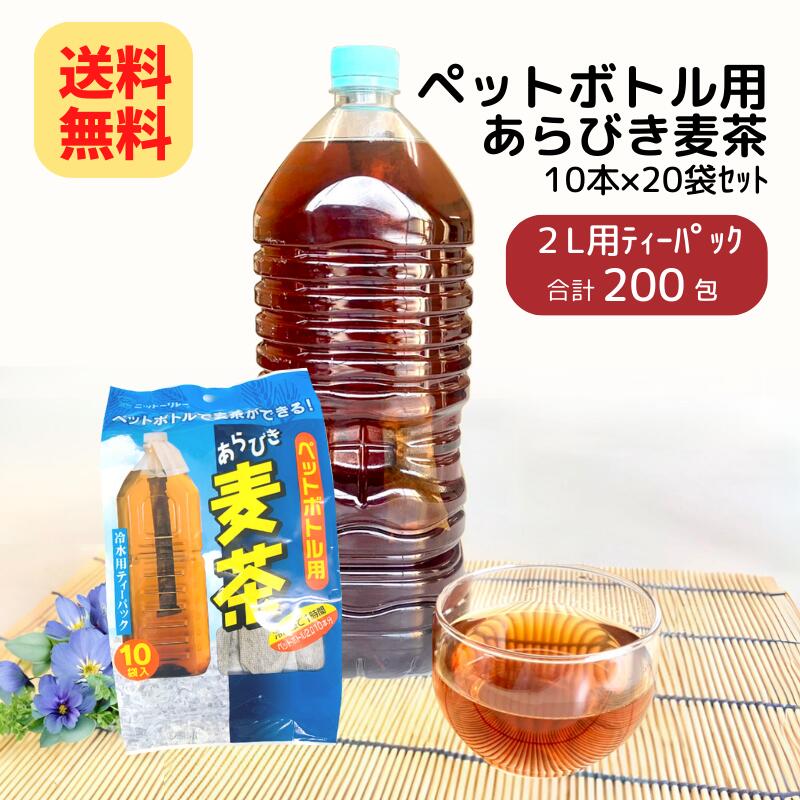 ペットボトル用 あらびき 麦茶 15g×10本 20袋 セット ニットーリレー【送料無料】 麦茶 パック ペットボトルで麦茶 子ども 子供 でも 簡単 ２L 茶 お茶 麦 麦茶 おすすめ 水 出し ノンカフェイン 日東食品工業