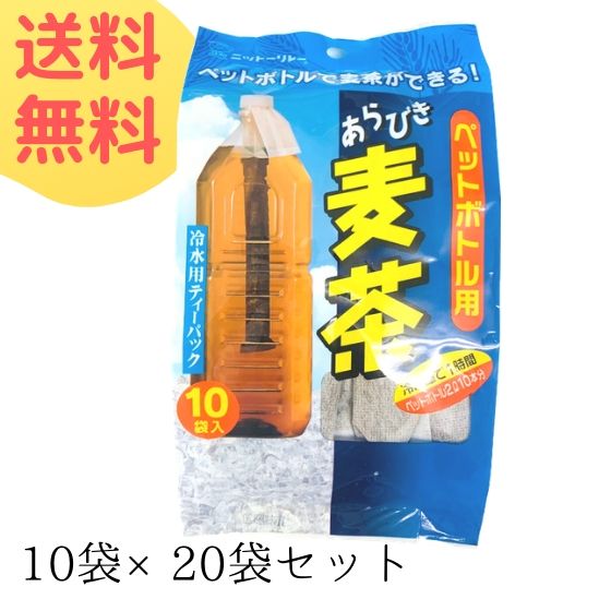 楽天市場 お徳用 ペットボトル用 あらびき麦茶 15g 10本 ティーパック1袋 ２l たっぷり作れる ペットボトル 茶 お茶 麦 麦茶 おすすめ 水 出し 水分補給 熱中症 対策 ノンカフェイン ニットーリレー創業80年昆布茶屋
