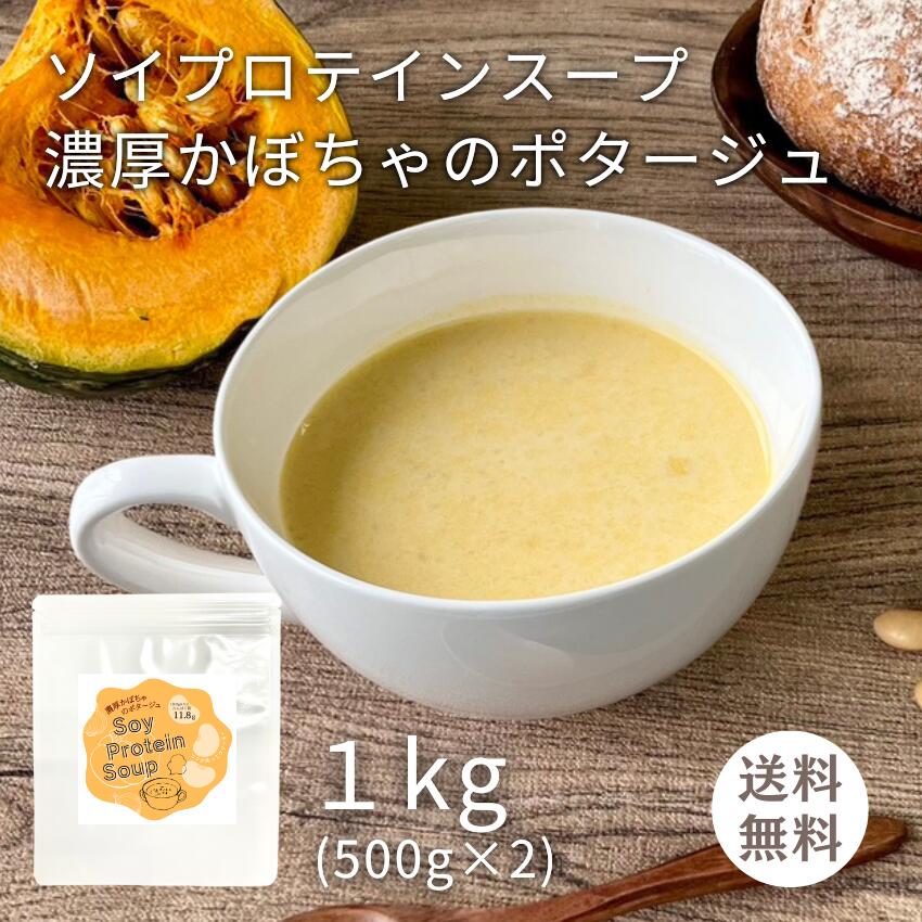 ソイプロテインスープ 濃厚 かぼちゃのポタージュ 味 1kg (500g×2袋)（１杯 約25ｇ 40食分） 大容量 お徳用 サイズ プロテイン ソイプロテイン 植物性プロテイン パンプキンスープ パンプキン スープ 国産 かぼちゃ 筋トレ ダイエット
