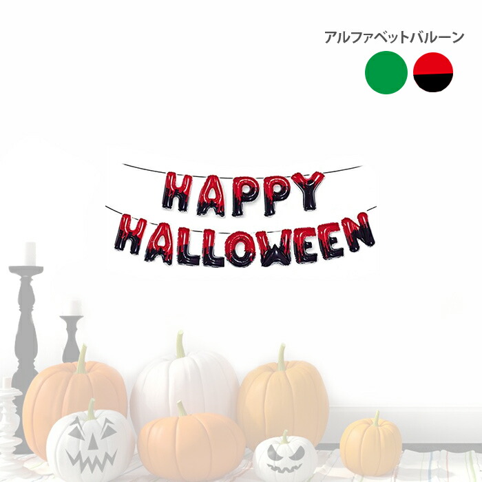 楽天市場】1000円ポッキリ 送料無料 ハッピーハロウィーン イベント パーティーグッズ パーティー 装飾 デコレーション HAPPY  HALLOWEEN アルファベットバルーン 文字型バルーン : BonBonBalloonShop