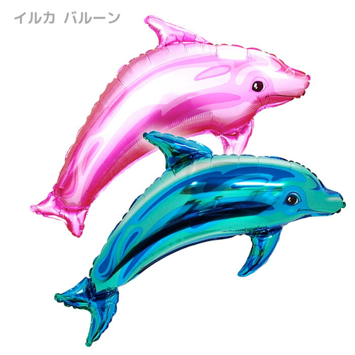 楽天市場 バルーン イルカ ドルフィン 単品 ばら売り 風船 ピンク ブルー 誕生日 お祝い イベント お祭り 飾り デコレーション バースデー パーティーグッズ クリスマス プレゼント ウエディング 幹事 全2色 Seven 楽天市場店