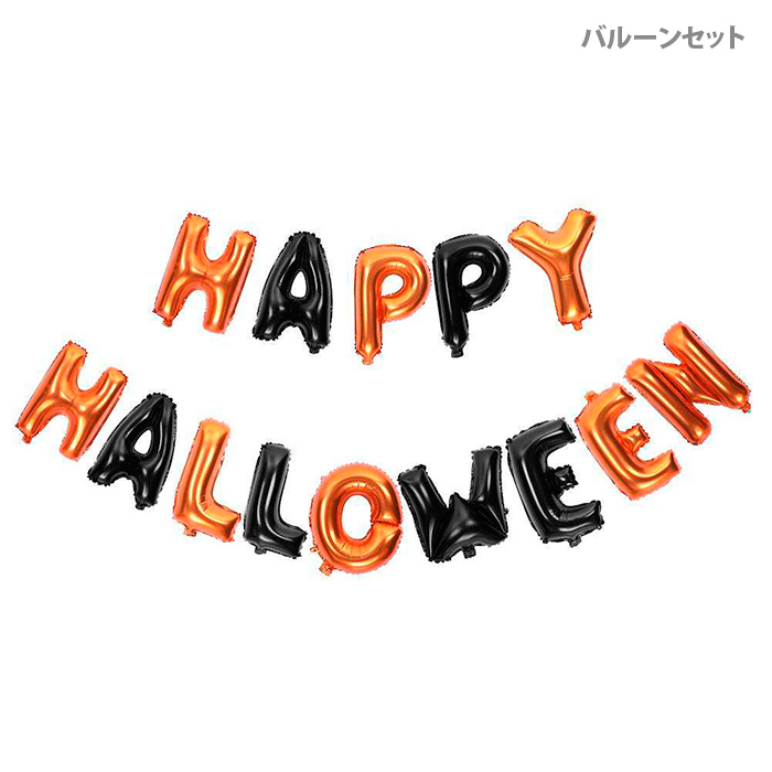 楽天市場 ハッピーハロウィーン イベント パーティーグッズ パーティー 装飾 デコレーション Happy Halloween アルファベットバルーン 文字型バルーン Bonbonballoonshop