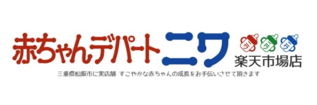 赤ちゃんデパートニワ楽天市場店:赤ちゃんの成長とともに50年。三重に実店舗が3店舗