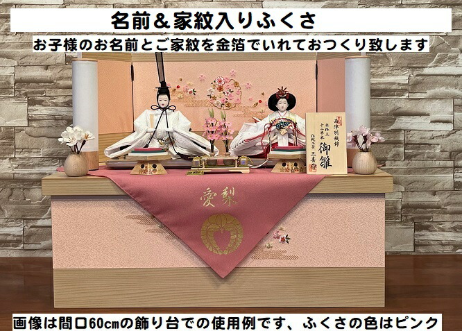 名前＆家紋入りふくさ <br>※ふくさのみの販売です、ひな人形飾りはついていません