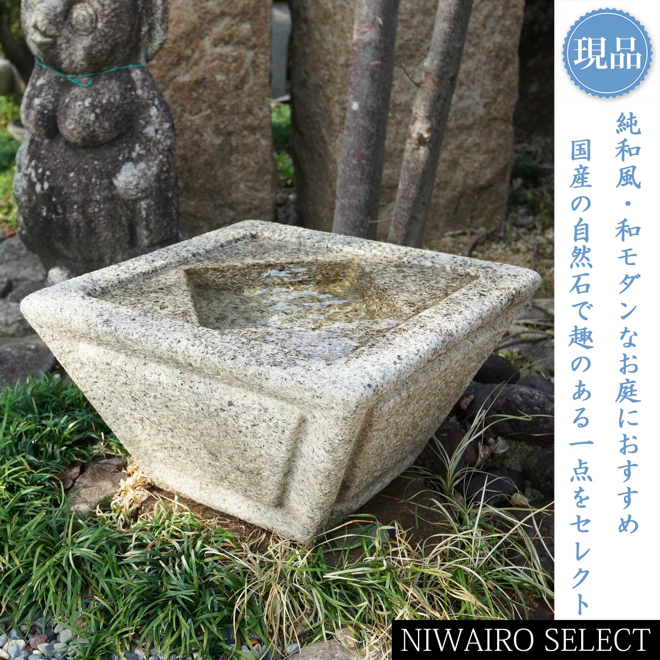 【国産 水鉢】ミズバチ 蛭川御影石 愛知県岡崎産 自然石　全高H≒250 &times; 幅W≒435 &times; 奥行D≒435mm（62.00kg）　庭石 置き物 置物 天然石 縁起物 和風 庭 坪庭 ガーデニング おしゃれ【送料無料】｜にわいろSELECT