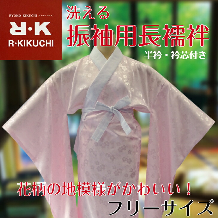 club HL　振袖用長襦袢 花柄の地模様がかわいい！ フリーサイズ