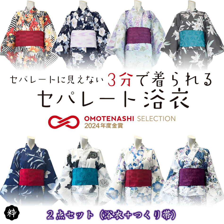 【セパレート 二部式 おはしょり付き 浴衣２点セット レディース浴衣】二部式浴衣 セパレート浴衣 浴衣セット 大人用 ２点セット 女性浴衣 浴衣 レディース 帯 結び帯 簡単帯 Sサイズ フリーサイズ 花火大会 夏祭り 着姿 上品 綺麗 着付け簡単 おしゃれ 一人で簡単浴衣