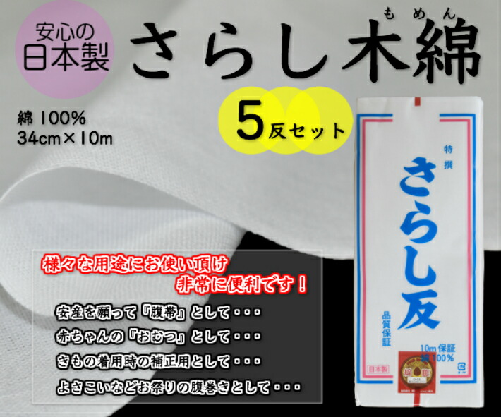 【安全性のあるの日本製！】さらし木綿 5反書き割り通気性・吸湿性に優れた綿100％34cm×10m675-2315