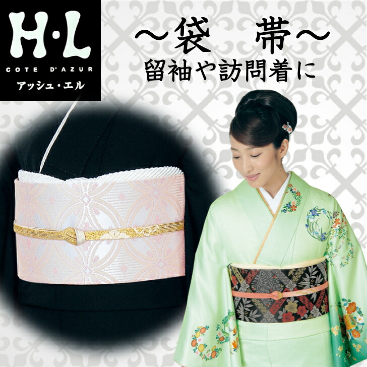 HL（アッシュ・エル）　袋帯黒留袖や訪問着、色無地に｜小粋たいむ