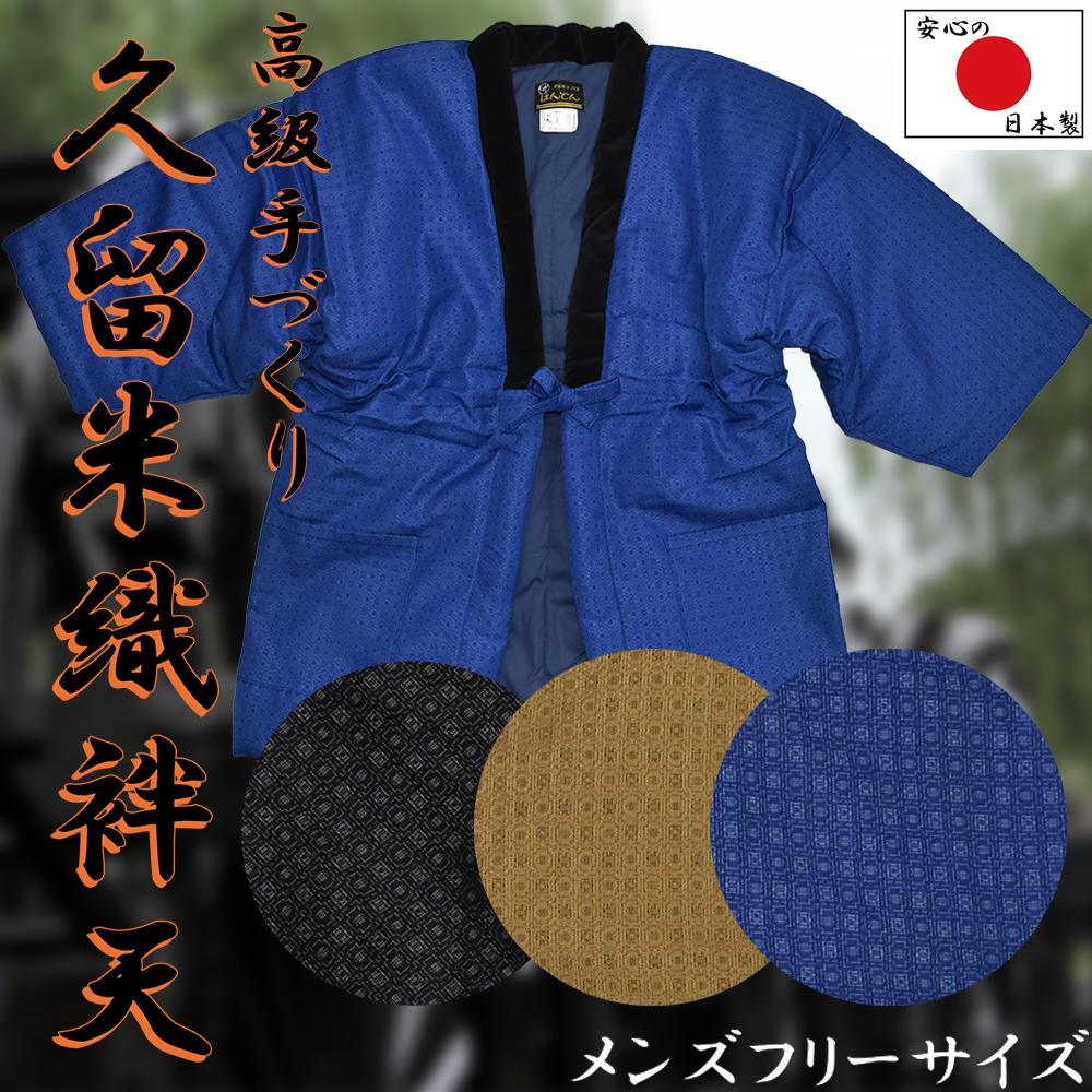 高級久留米織袢天　やっこ柄　中綿入り　手づくり　日本製　どてら　ちゃんちゃんこ　メンズ