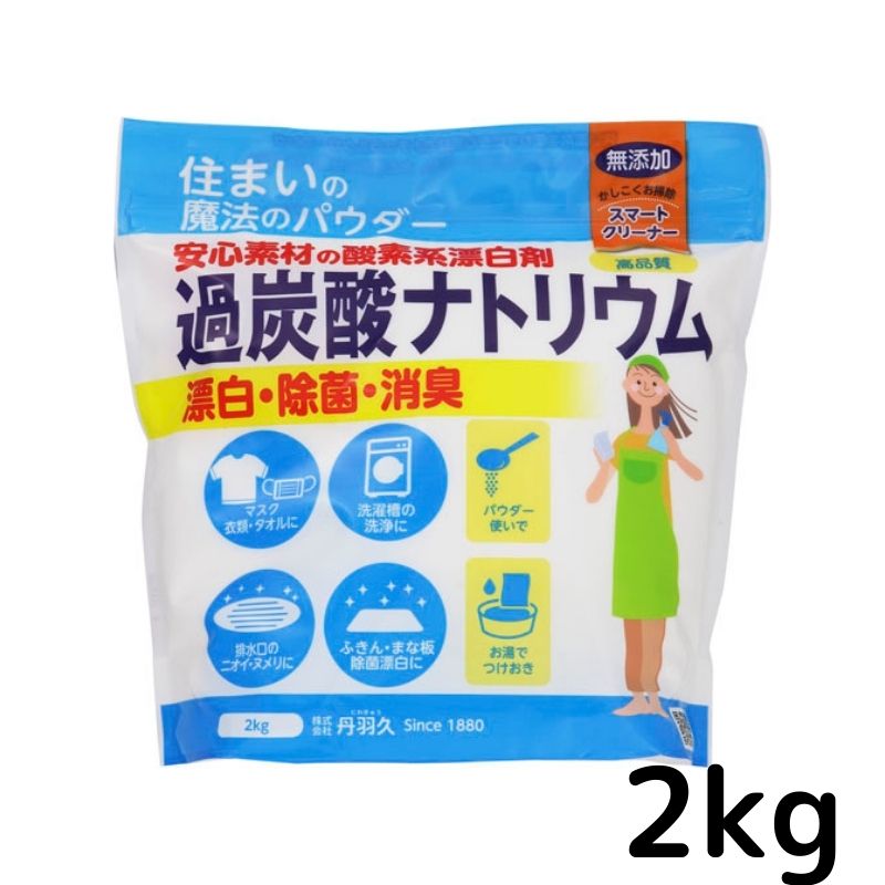 楽天市場】【 まとめ買い で お得 ！3個セット】過炭酸ナトリウム 酸素系 漂白剤 2kg ×3個 無添加 ウイルス ウィルス対策 マスク 除菌 洗浄  消臭 漂白 洗濯槽 クリーナー キッチン つけ置き 洗い ヌメリ除去 : 丹羽久 楽天市場店