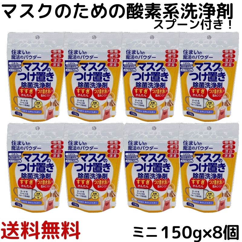 売り切り御免！】 マスク つけ置き マスク洗剤 洗浄剤 260g 無添加 詰め替え 6個 非