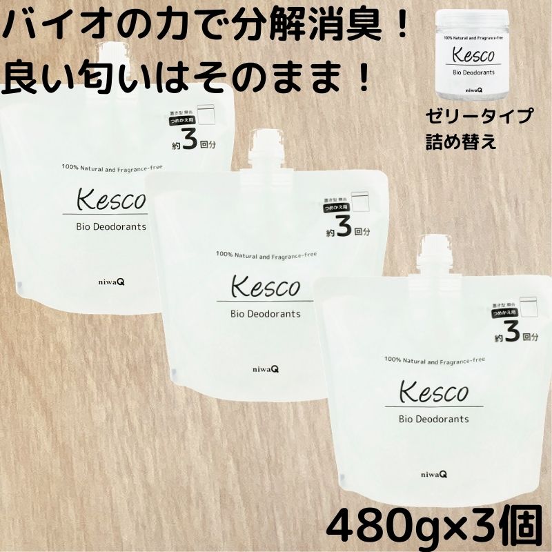 ケスコ 消臭剤 ゼリー 詰め替え 480g × 3個 菌 善玉菌 バイオ 消臭 消臭ゼリー 無香料 ミスト 部屋 靴 タバコ ゴミ箱 ペット ペット臭  介護 獣臭 けもの臭 オーガニック 丹羽久 13周年記念イベントが