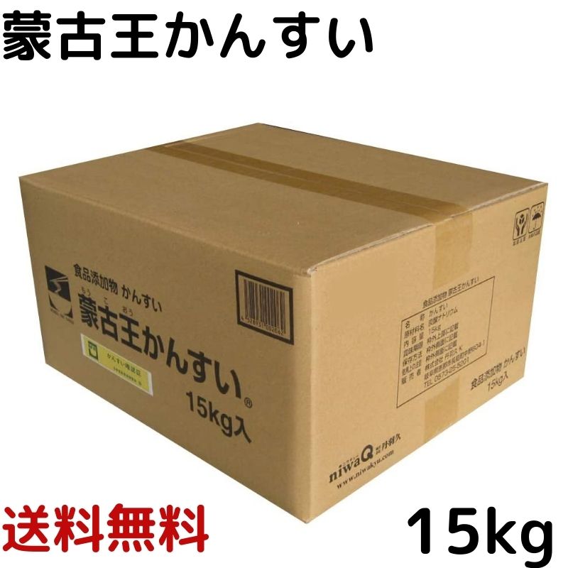 蒙古王 かんすい15kg　炭酸ナトリウム ラーメン 麺 ワンタン 業務用 蒙古王 モンゴル 丹羽久