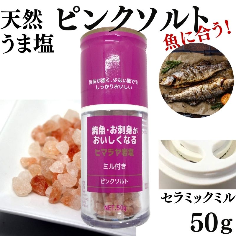 楽天市場 ひきたて塩 魚 焼魚 お刺身 がおいしくなる塩 ヒマラヤ岩塩 ミル付 50g 食塩 ピンクソルト 丹羽久 楽天市場店