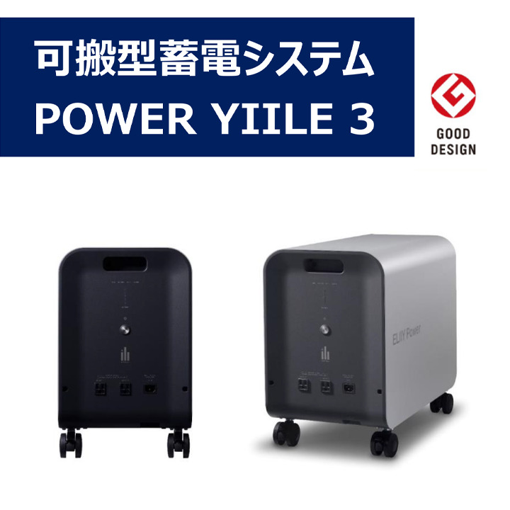 安い購入 エリーパワー 可搬型蓄電システム ＰＯＷＥＲ ＹＩＩＬＥ