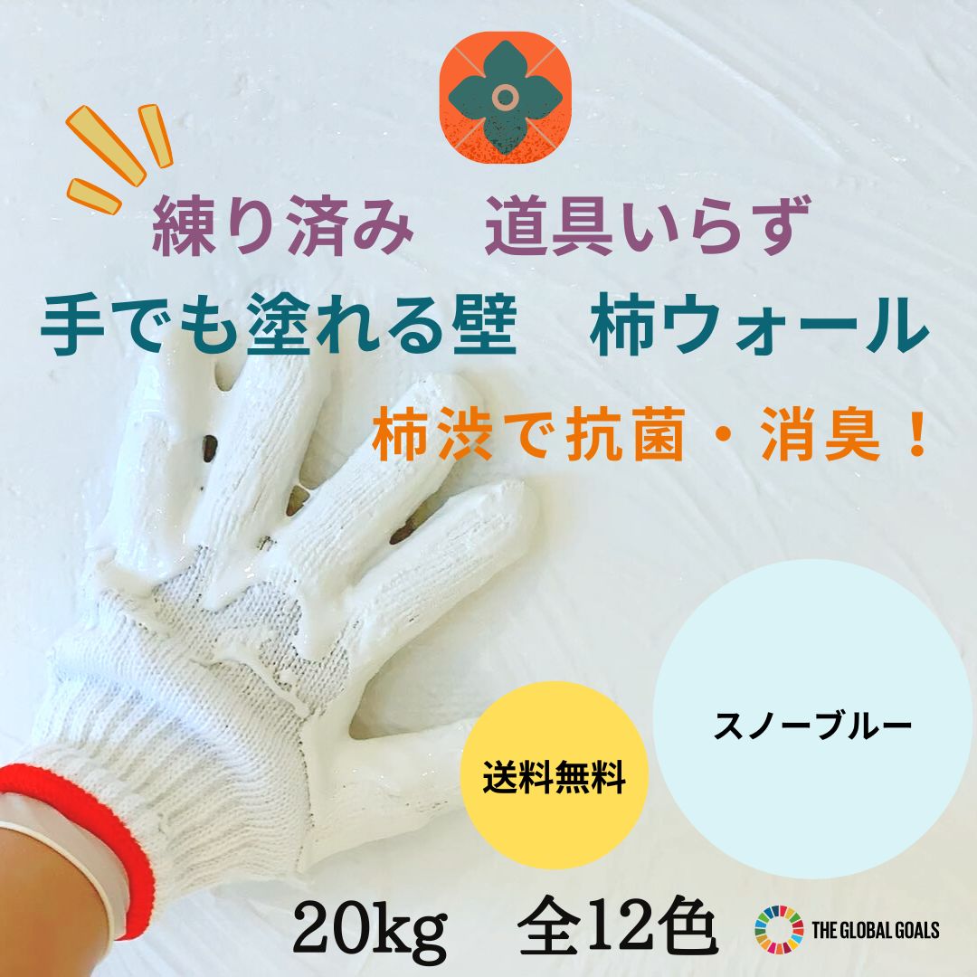 激安通販ショッピング スノーブルー 20kg 柿渋 塗り壁 DIY 簡単 抗菌 消臭 調湿 防カビ 内装 リフォーム 塗り壁材 天然素材 自然素材  珪藻土 漆喰 日本製 手でぬろうよ 柿ウォール 練済みペーストタイプ 塗料 壁紙 塗装 ペイント diyセット 水性塗料 天然塗料 自然塗料 ...