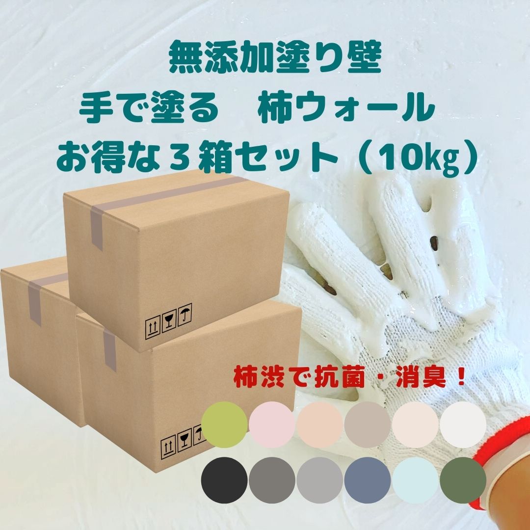 柿渋ペンキ塗り壁 10kg×3箱書き割り DIY 飾り気の無い  抗菌 消臭 調湿 防菌類 室内装飾 リフォーム ペンキ塗り壁 生まれながら原料品 気どらずに原料品 ケイ藻土 すり鉢 日本製 柿ウォール 練済みペースト剤手合い えの具 壁紙 えの具 ペンキ塗り えの具 diy書き割り 水溶性えの具 生まれながらえの具 気どらずにえの具 うつり変わり 土壁 聚楽壁 施工御先棒 ペンキ塗り傾き