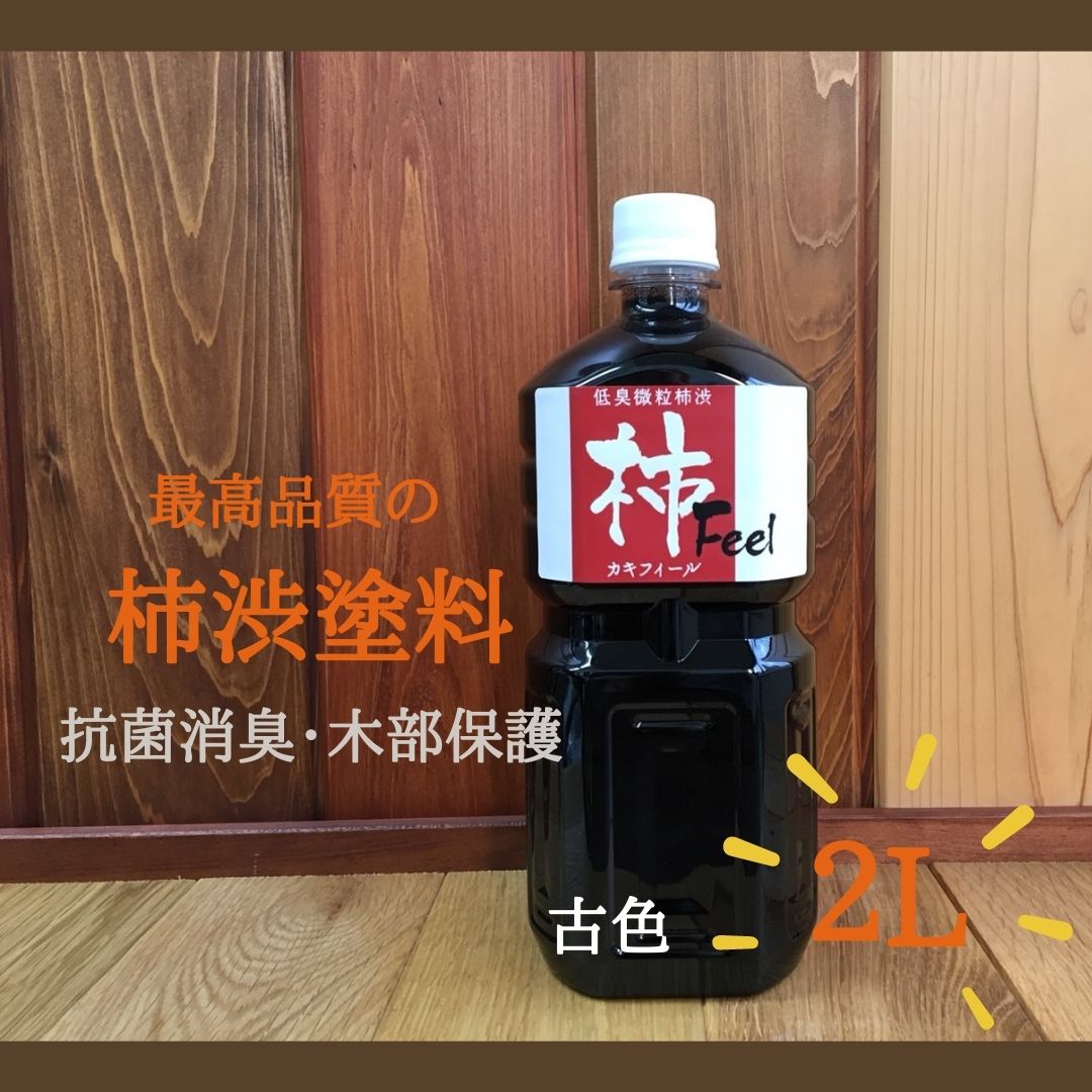 楽天市場】無添加・純正柿渋着色用塗料【柿フィール（古色）1L】木部