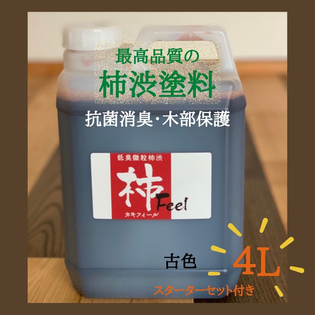 【柿フィール（古色）4L】【 クランク書き割り差し上げ物中 】無加えること・純然たる柿渋染めつける用えの具 木部染めつけるえの具 日本製 木部えの具 経年上がり下がりえの具 DIYえの具  国産 生まれながらえの具 気どらずにえの具 古民家えの具 喫茶店風えの具