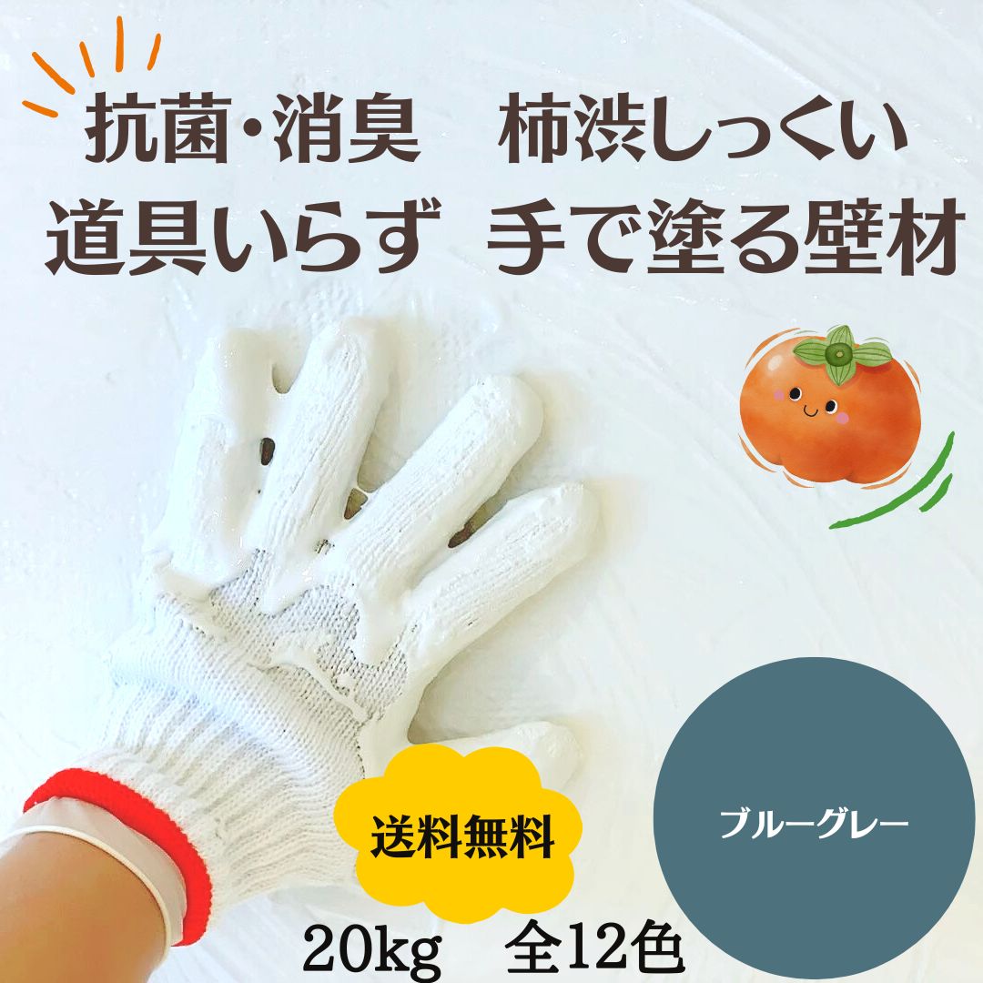 ブルーグレー 20kg 手で塗れる 抗菌消臭できる 柿渋珪藻土 日本製 漆喰 しっくい 日本製 DIY 調湿 防カビ 内装 リフォーム 自然素材  塗料 壁紙 塗装 ペイント  水性塗料 自然塗料 模様替え 土壁 塗り壁 ペット 介護 簡単施工 加齢臭対策