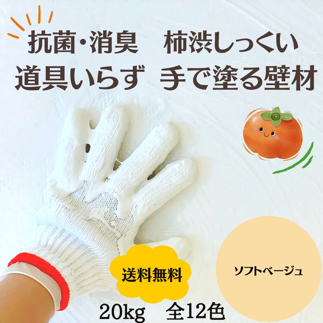 ソフトベージュ 20kg 手で塗れる 抗菌消臭できる 柿渋珪藻土 日本製 漆喰 しっくい 日本製 DIY 調湿 防カビ 内装 リフォーム 自然素材 練済みペーストタイプ 塗料 壁紙 塗装 ペイント diyセット 水性塗料 自然塗料 模様替え 土壁 塗り壁 ペット 介護 簡単施工