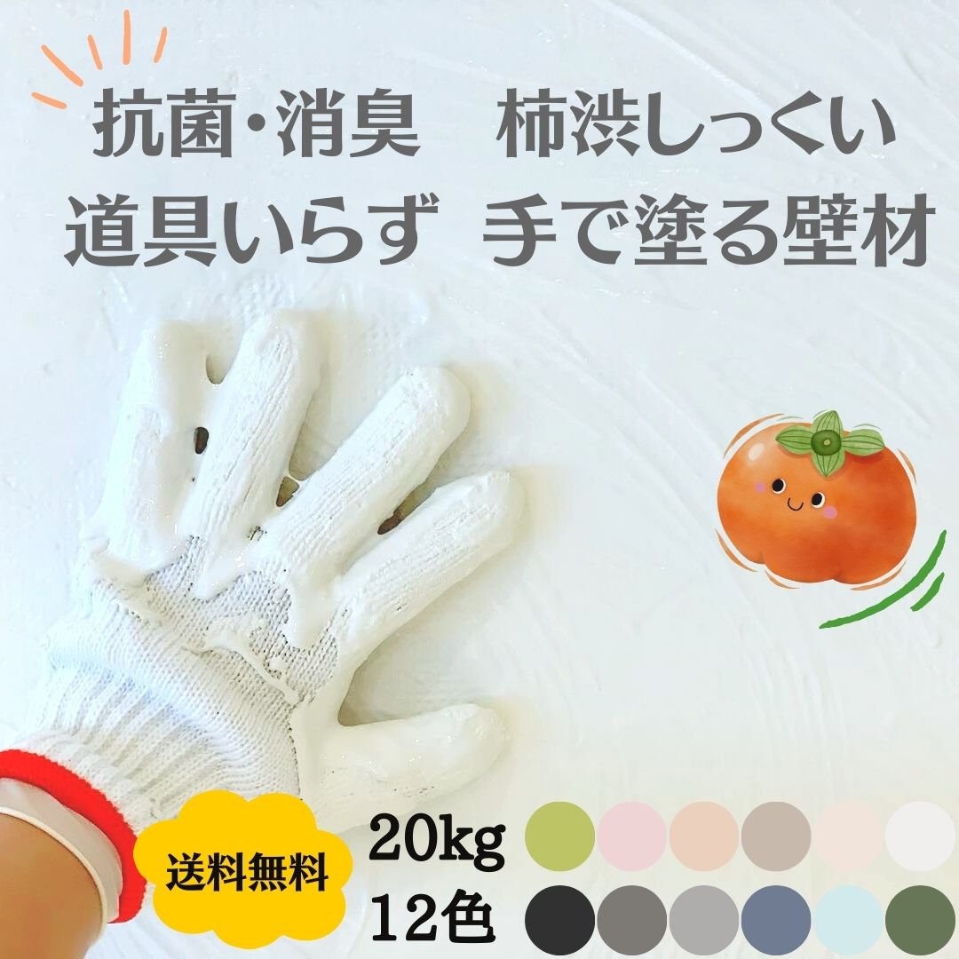 手で塗れる 抗菌消臭できる  柿渋ケイ藻土  20kg  日本製 摺り鉢 漆喰 日本製 DIY 調湿 防真菌 室内装飾 リフォーム 生まれながら原料品 気取らない原料品   絵の具 壁紙 塗り付ける 絵の具  水溶性絵の具 生まれながら絵の具 気取らない絵の具 うつり変わり 土壁 聚楽壁 ペンキ塗り壁 愛玩動物 介護  飾り気の無い施工