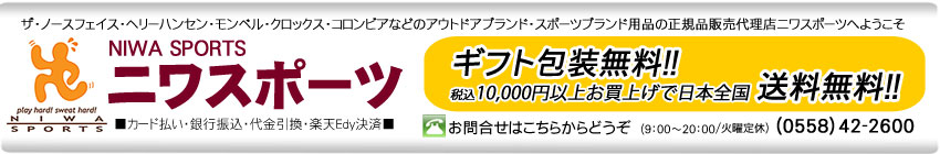 NIWA SPORTS:モンベル、ノースフェイス、ヘリーハンセンなどの国内正規品販売店!