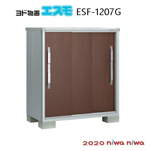 物置・屋外 おしゃれ 物置き 大型 小型 小屋：ヨド物置エスモESF-1207G[G-496］【北海道・沖縄県・離島・一部地域発送不可】｜2020