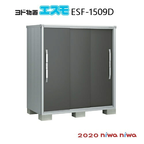 屋根裏部屋・室外 今めかしい 物置き 大型 小型 掘っ立て小屋：ヨド屋根裏部屋エスモESF-1509D[G-508］【北海道・沖縄県・離島・構成要素領域送りとどける不可】