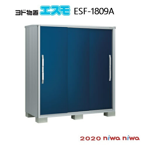 物置・屋外 おしゃれ 物置き 大型 小型 小屋：ヨド物置エスモESF-1809A[G-512］【北海道・沖縄県・離島・一部地域発送不可】｜2020