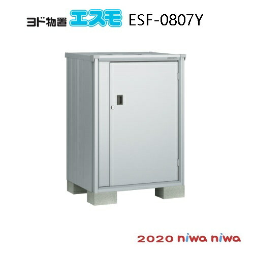 物置・屋外 おしゃれ 物置き 大型 小型 小屋：ヨド物置エスモESF-0807Y[G-522］【北海道・沖縄県・離島・一部地域発送不可】