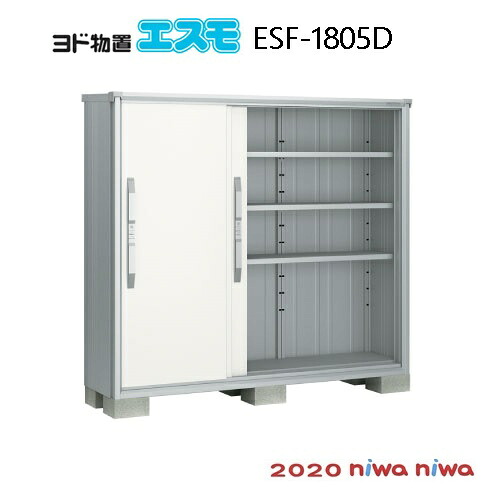物置・屋外 おしゃれ 物置き 大型 小型 小屋：ヨド物置エスモESF-1805D[GN-464] 【北海道・沖縄県・離島・一部地域発送不可】