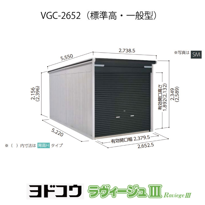 【ガレージ】 ヨドガレージ・ラヴィージュ3 VGC-2652（標準高・一般型）（受注生産品）[G-3466］シャッター 車庫 （北海道・沖縄県・離島・一部地域発送不可）