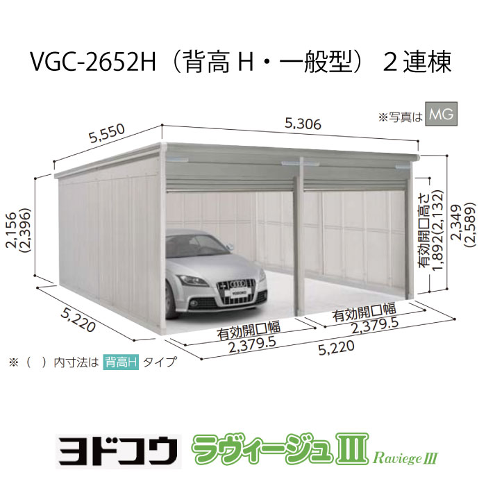 【ガレージ】 ヨドガレージ・ラヴィージュ3 VGC-2652H（2連棟）（背高・一般型）（受注生産品）[G-3472］シャッター 車庫 （北海道・沖縄県・離島・一部地域発送不可）