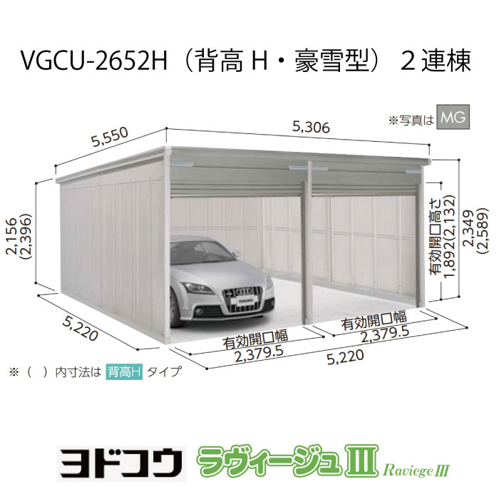 【車宿り】  ヨドガレージ・ラヴィージュ3 VGCU-2652H（2連棟）（背高・豪雪型）（受注生み出すこと品）[G-3473］シャッター 車宿り （北海道・沖縄県・離島・構成要素領域送りとどける不可）