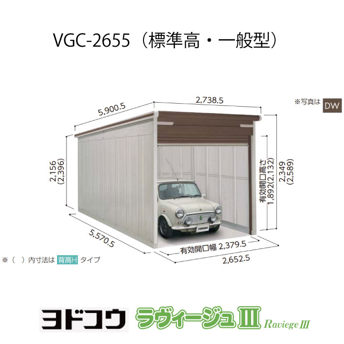 【ガレージ】 ヨドガレージ・ラヴィージュ3 VGC-2655（標準高・一般型）（受注生産品）[G-3474］シャッター 車庫 （北海道・沖縄県・離島・一部地域発送不可） 202,235円