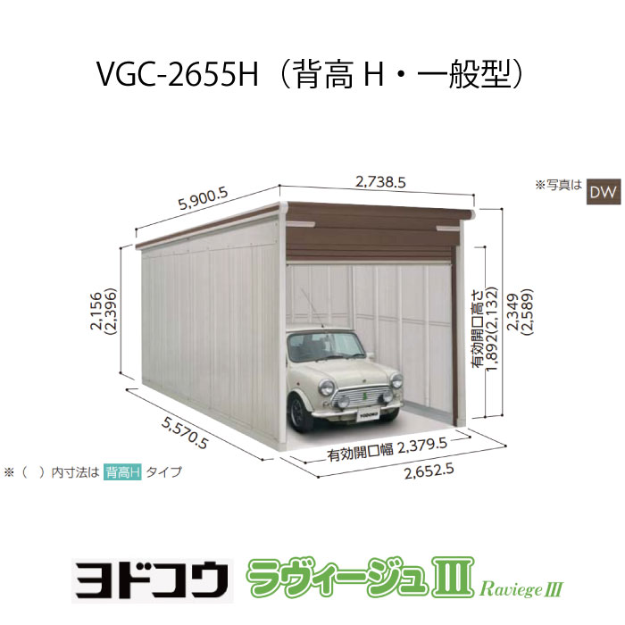【車宿り】 ヨドガレージ・ラヴィージュ3 VGC-2655H（背高・押し並べて型）（受注生み出すこと品）[G-3476］シャッター 車宿り （北海道・沖縄県・離島・構成成分領域送りとどける不可）