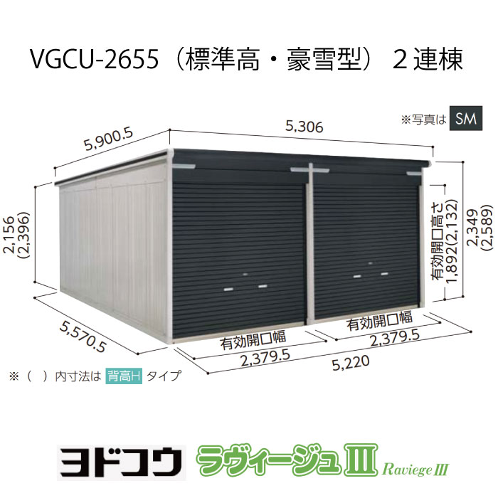 【ガレージ】 ヨドガレージ・ラヴィージュ3 VGCU-2655（2連棟）（標準高・豪雪型）（受注生産品）[G-3479］シャッター 車庫 （北海道・沖縄県・離島・一部地域発送不可）