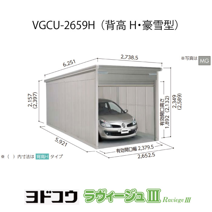 【ガレージ】 ヨドガレージ・ラヴィージュ3 VGCU-2659H（背高・豪雪型）（受注生産品）[G-3485］シャッター 車庫 （北海道・沖縄県・離島・一部地域発送不可）
