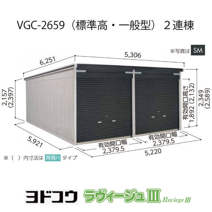 【ガレージ】  ヨドガレージ・ラヴィージュ3 VGC-2659（2連棟）（標準高・一般型）（受注生産品）[G-3486］シャッター 車庫 （北海道・沖縄県・離島・一部地域発送不可）