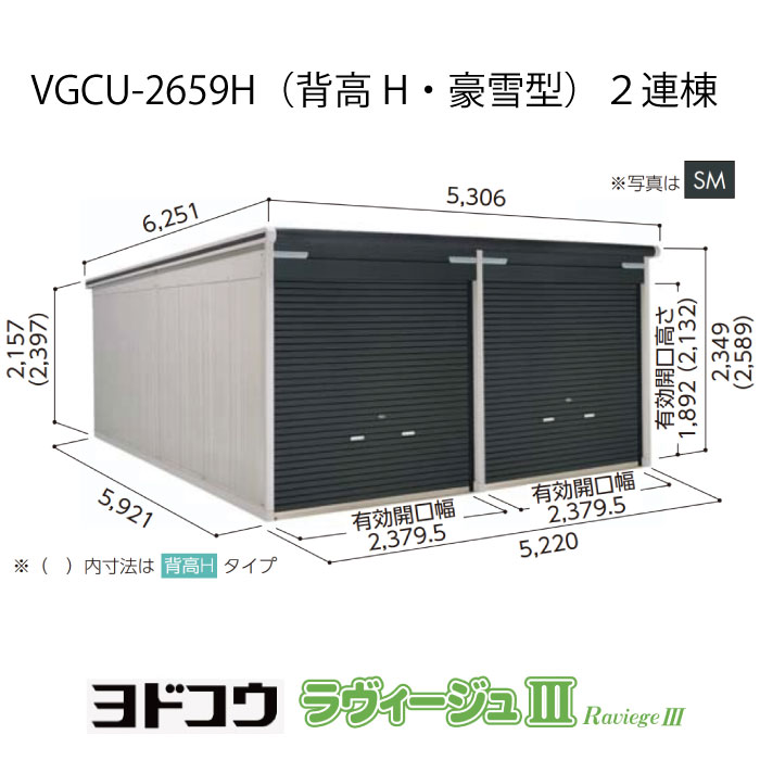 【車宿り】 ヨドガレージ・ラヴィージュ3 VGCU-2659H（2連棟）（背高・豪雪型）（受注生み出すこと品）[G-3489］シャッター 車宿り （北海道・沖縄県・離島・構成要素領域送りとどける不可）