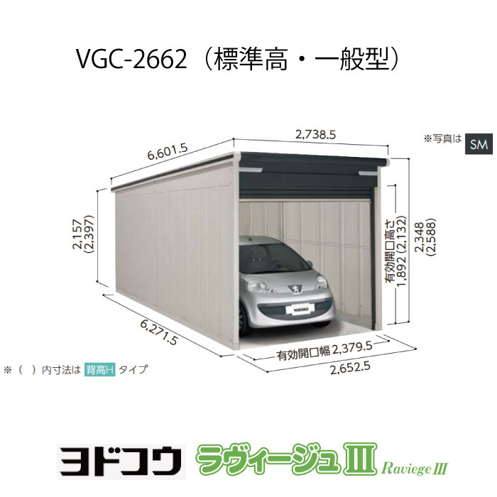 【ガレージ】 ガレージ ヨドガレージ・ラヴィージュ3 VGC-2662（標準高・一般型）（受注生産品）[G-3490］シャッター 車庫 （北海道・沖縄県・離島・一部地域発送不可）