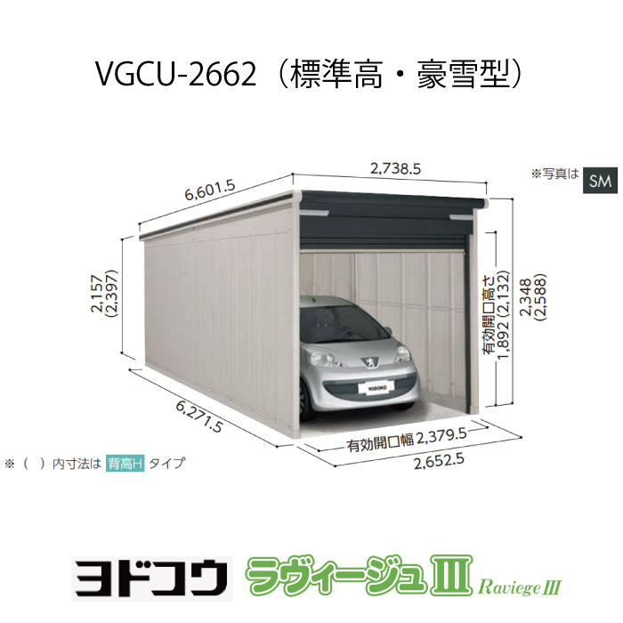 【車宿り】 ヨドガレージ・ラヴィージュ3 VGCU-2662（判定基準高・豪雪型）（受注生み出すこと品）[G-3491］シャッター 車宿り （北海道・沖縄県・離島・構成要素地方送りとどける不可）