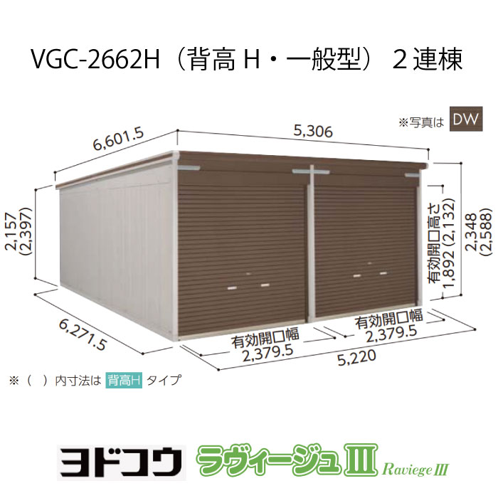 【ガレージ】 ヨドガレージ・ラヴィージュ3 VGC-2662H（2連棟）（背高・一般型）（受注生産品）[G-3496］シャッター 車庫 （北海道・沖縄県・離島・一部地域発送不可）