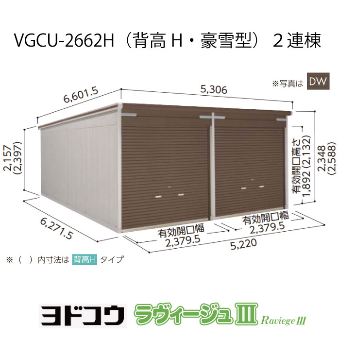 【ガレージ】 ヨドガレージ・ラヴィージュ3 VGCU-2662H（2連棟）（背高・豪雪型）（受注生産品）[G-3497］シャッター 車庫 （北海道・沖縄県・離島・一部地域発送不可）