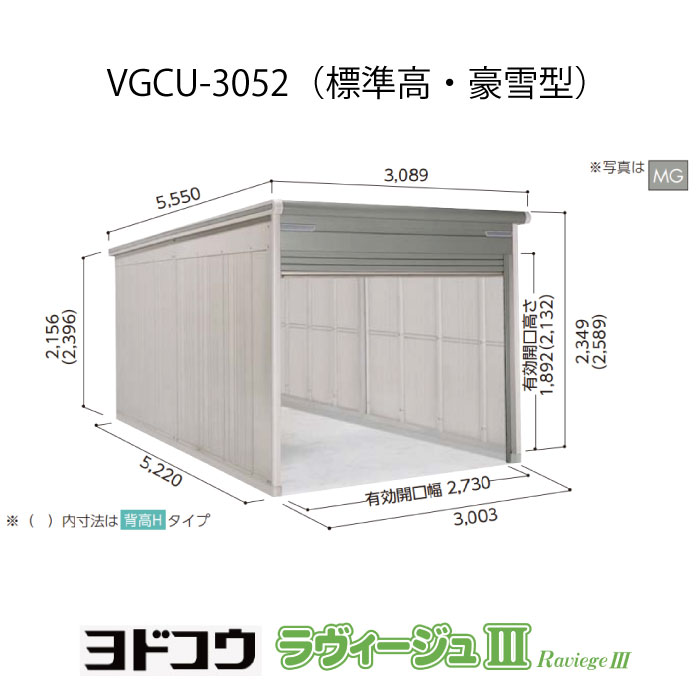 【ガレージ】 ガレージ ヨドガレージ・ラヴィージュ3 VGCU-3052（標準高・豪雪型）（受注生産品）[G-3499］シャッター 車庫 （北海道・沖縄県・離島・一部地域発送不可）
