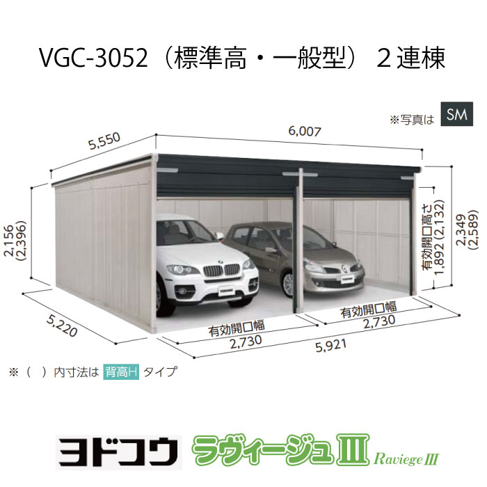 【ガレージ】ヨドガレージ・ラヴィージュ3 VGC-3052（2連棟）（標準高・一般型）（受注生産品）[G-3502］シャッター 車庫 （北海道・沖縄県・離島・一部地域発送不可）