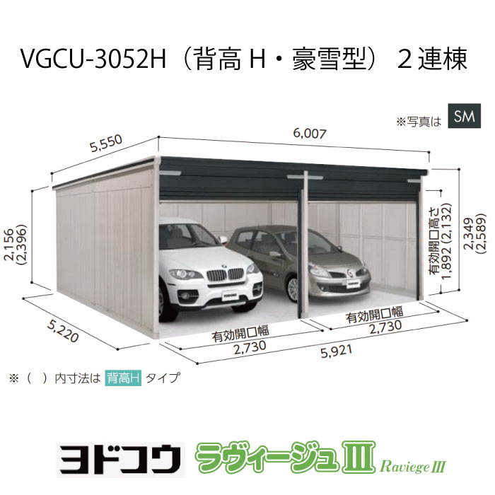 【ガレージ】ヨドガレージ・ラヴィージュ3 VGCU-3052H（2連棟）（背高・豪雪型）（受注生産品）[G-3505］シャッター 車庫 （北海道・沖縄県・離島・一部地域発送不可）